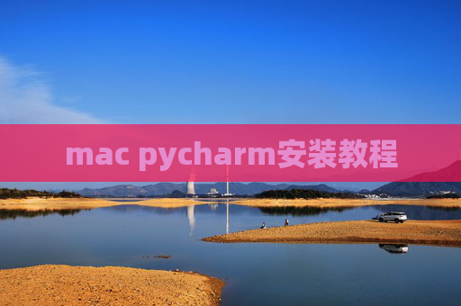 mac pycharm安装教程