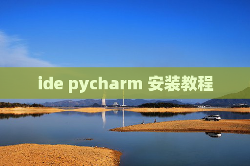 ide pycharm 安装教程