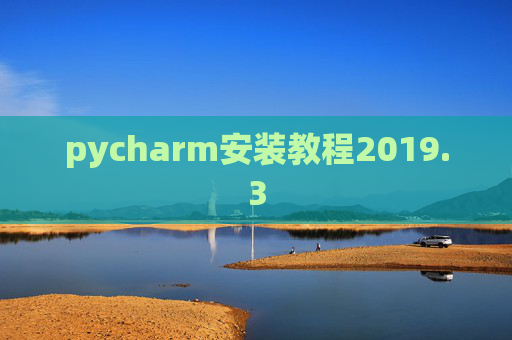 pycharm安装教程2019.3